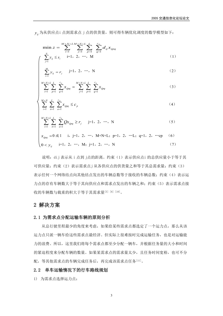 its中车辆调度问题研究_第3页