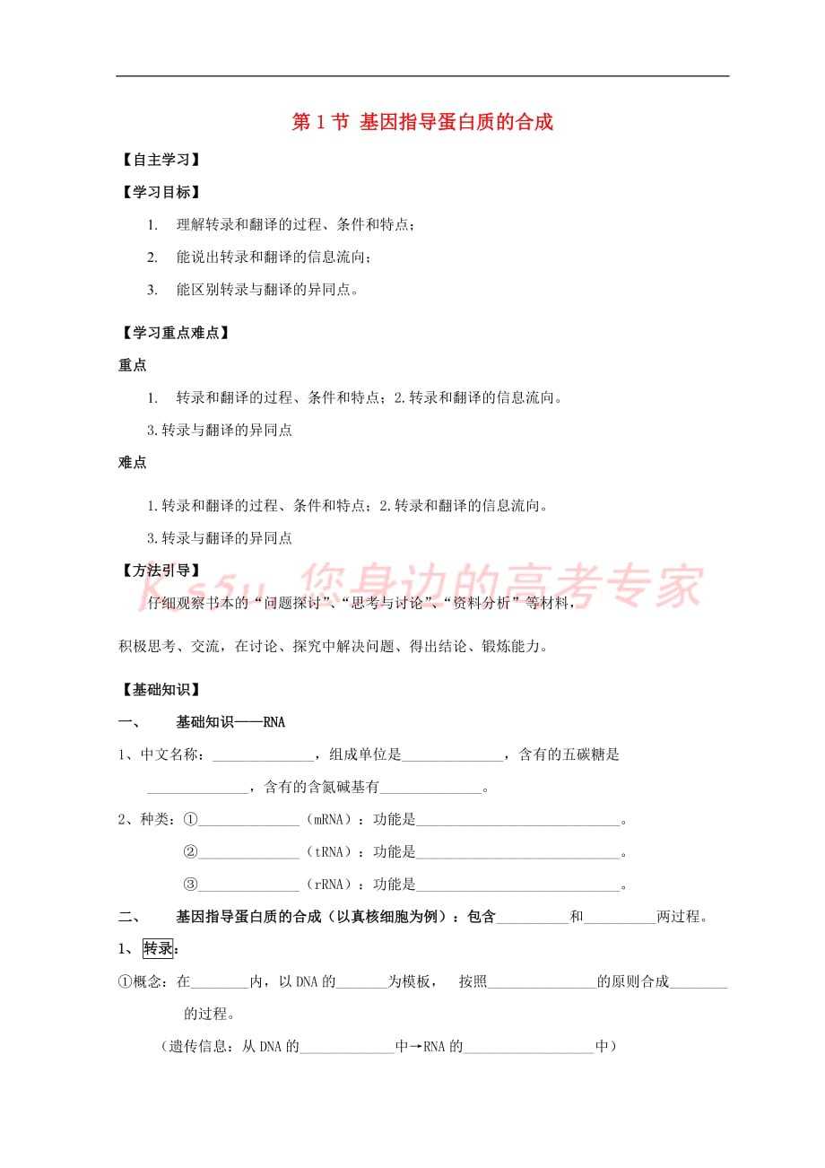 广东省惠州市2019年高考生物总复习 4－1 基因指导蛋白质的合成学案_第1页