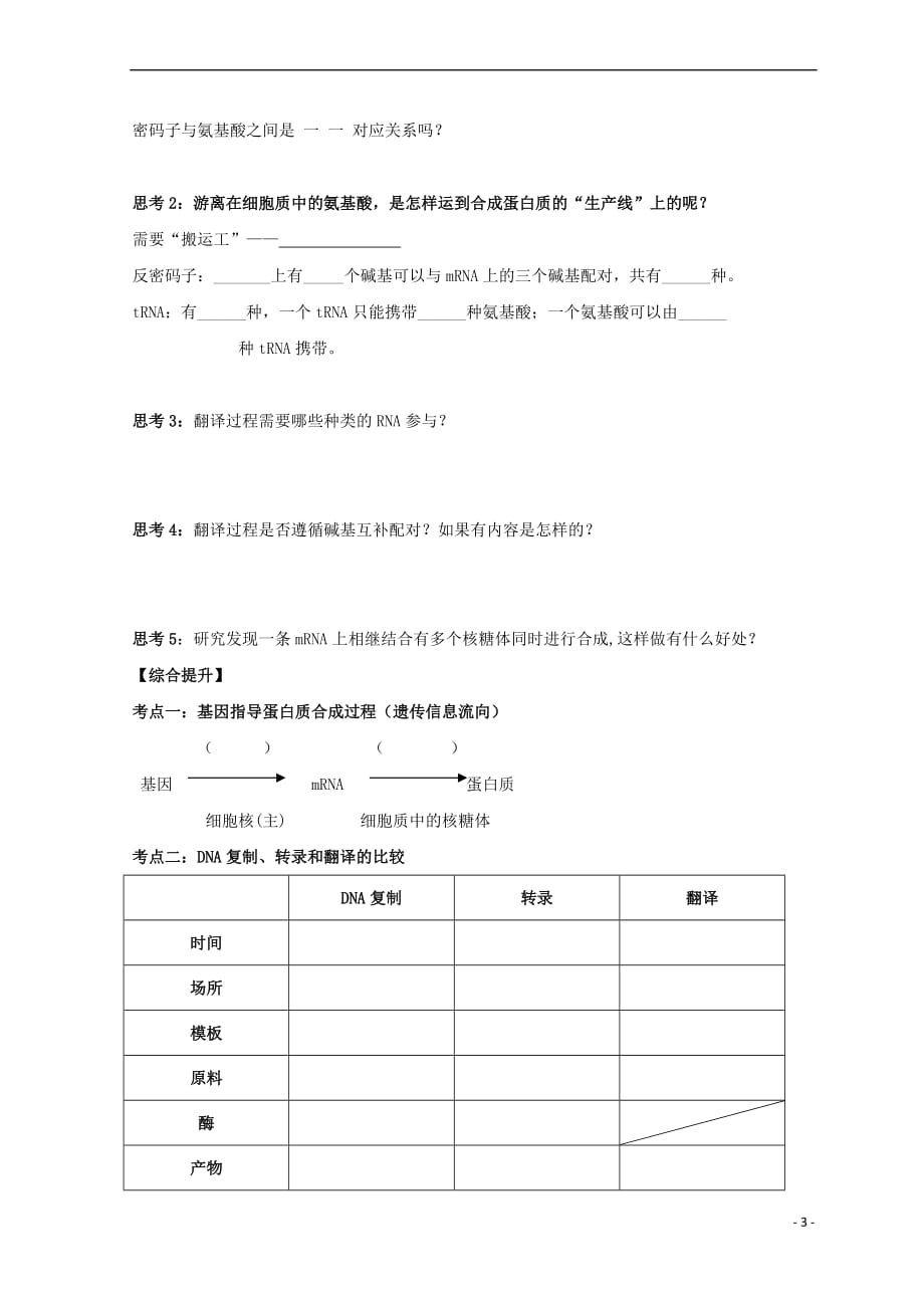 广东省惠州市2019年高考生物总复习 4－1 基因指导蛋白质的合成学案_第3页