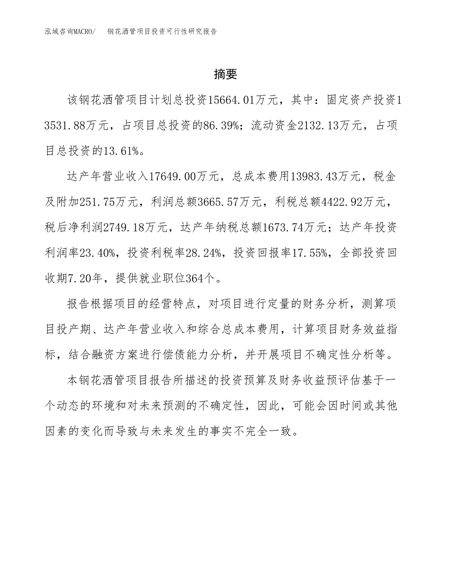 钢花洒管项目投资可行性研究报告.docx_第2页