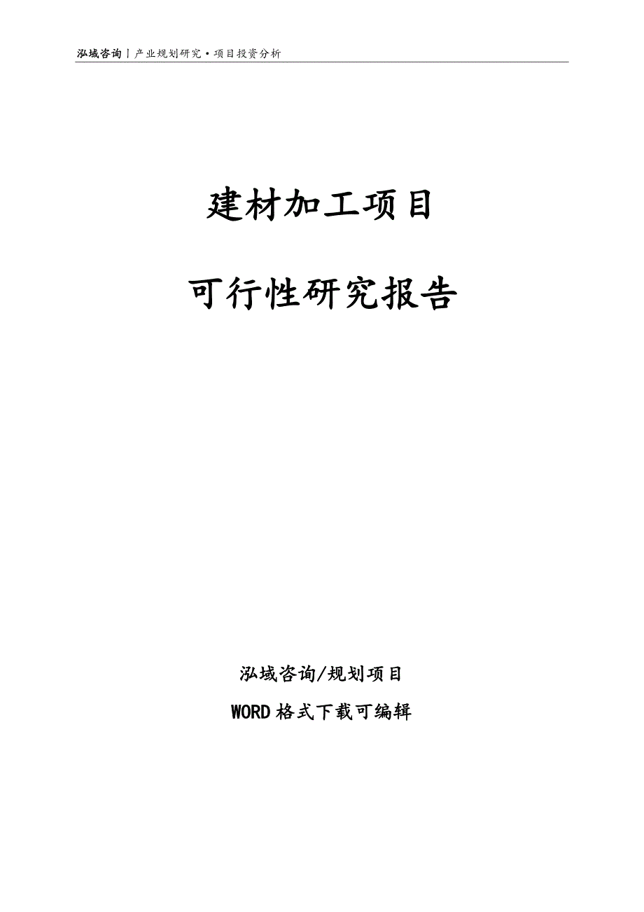 建材加工项目可行性研究报告_第1页