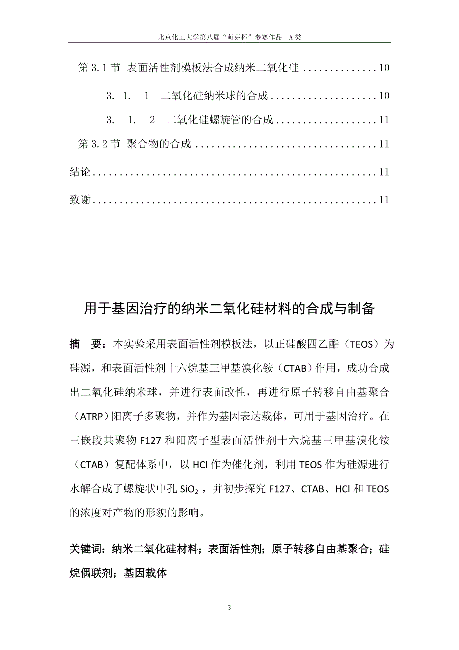 用于基因治疗的纳米二氧化硅材料的合成与制备教材_第3页