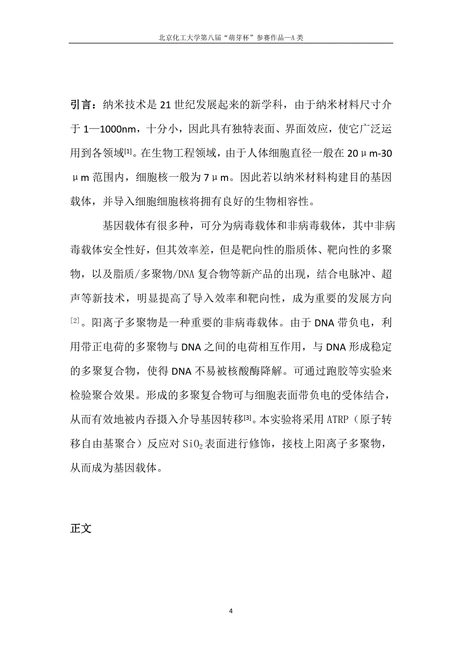 用于基因治疗的纳米二氧化硅材料的合成与制备教材_第4页