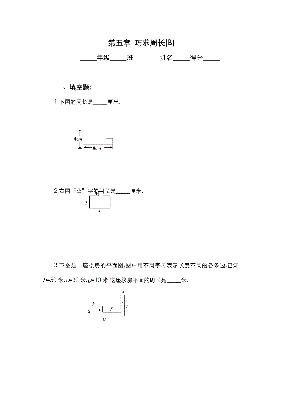 三年级-巧求周长习题和答案（b）_第1页