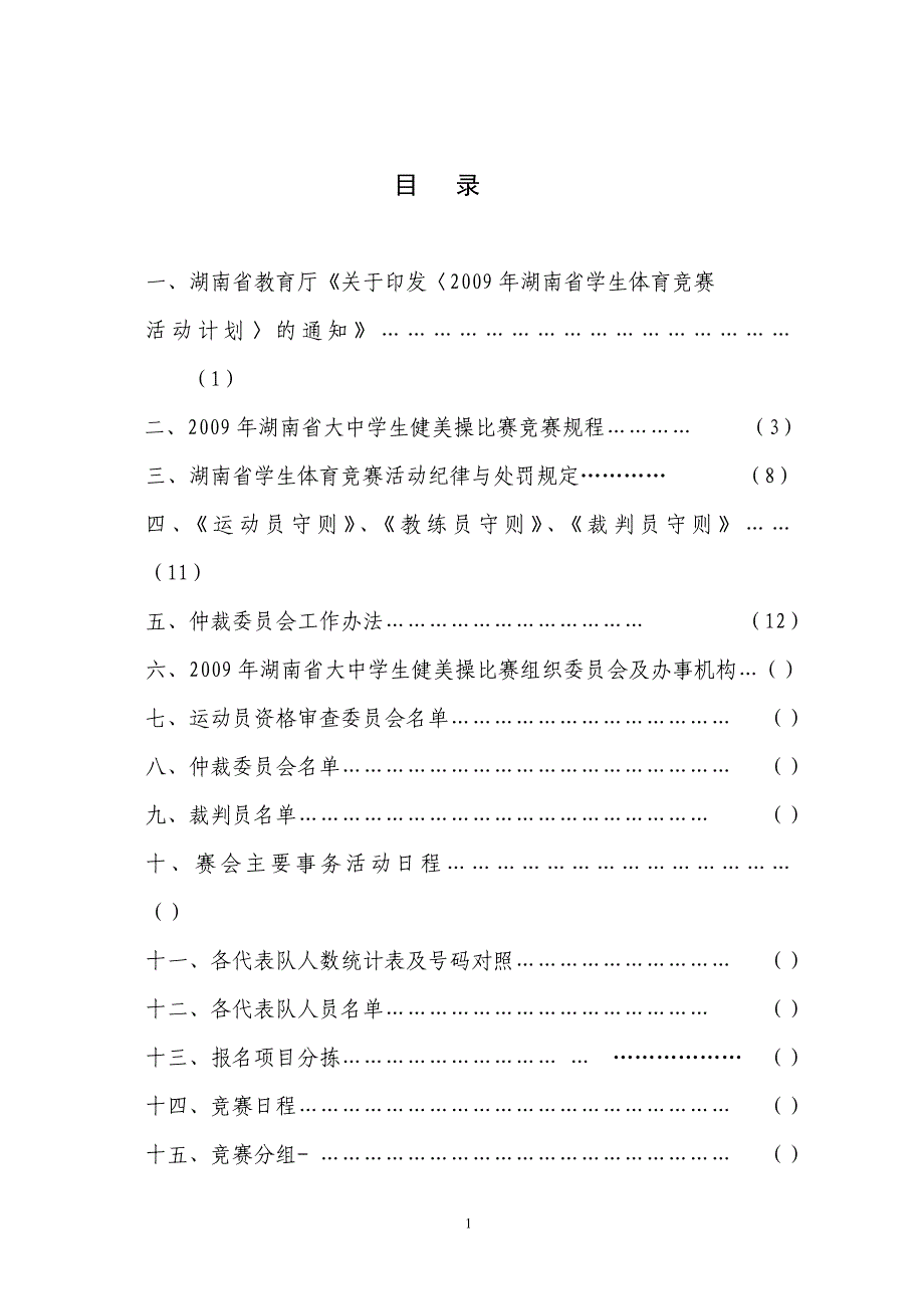 2009湖南省大中学生健美操比赛秩序册_第2页