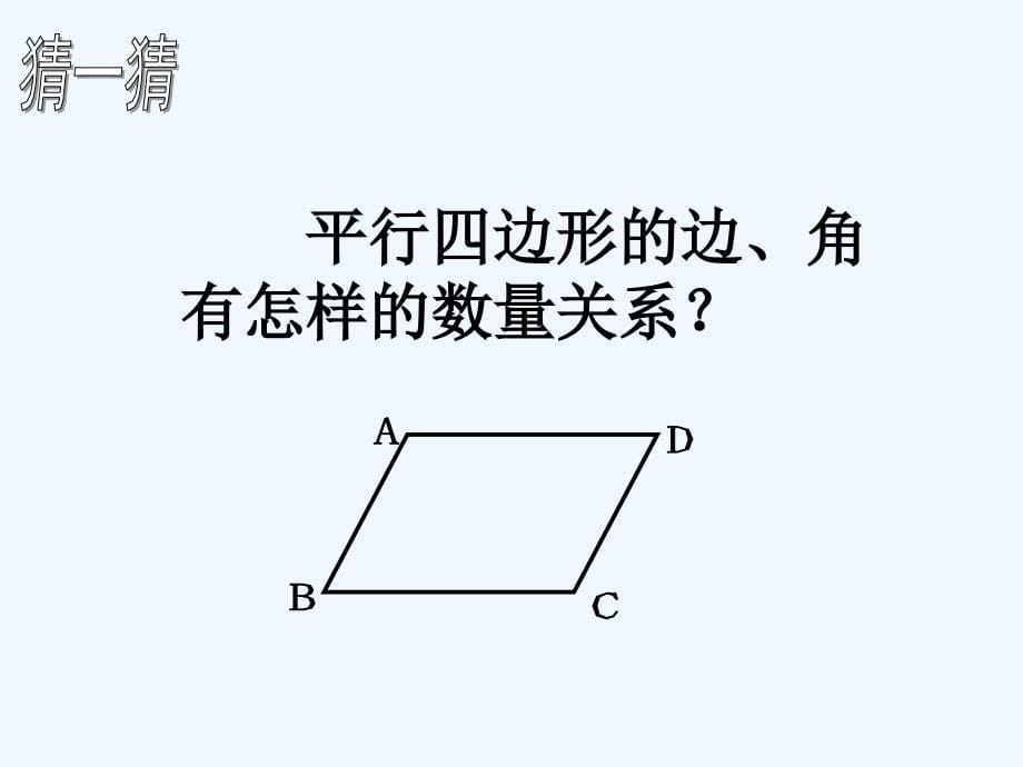 人教版数学初二下册平行四边形对边对角相等_第5页