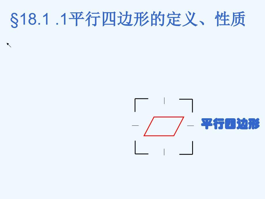 人教版数学初二下册平行四边形对边对角相等