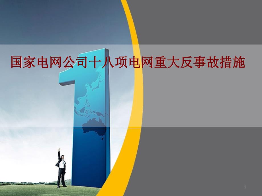 十八项电网重大反事故措施讲义(2011.9.20)._第1页