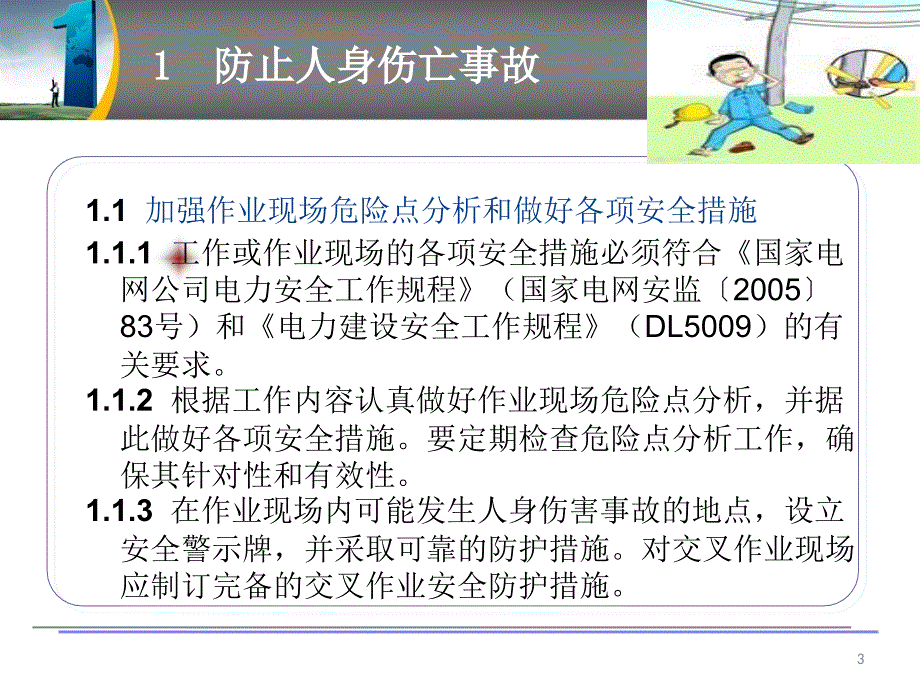 十八项电网重大反事故措施讲义(2011.9.20)._第3页