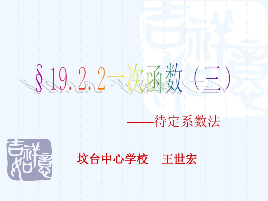 人教版数学初二下册19.2待定系数法求一次函数解析式(1)_第1页