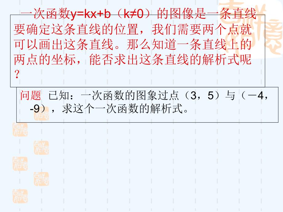 人教版数学初二下册19.2待定系数法求一次函数解析式(1)_第2页