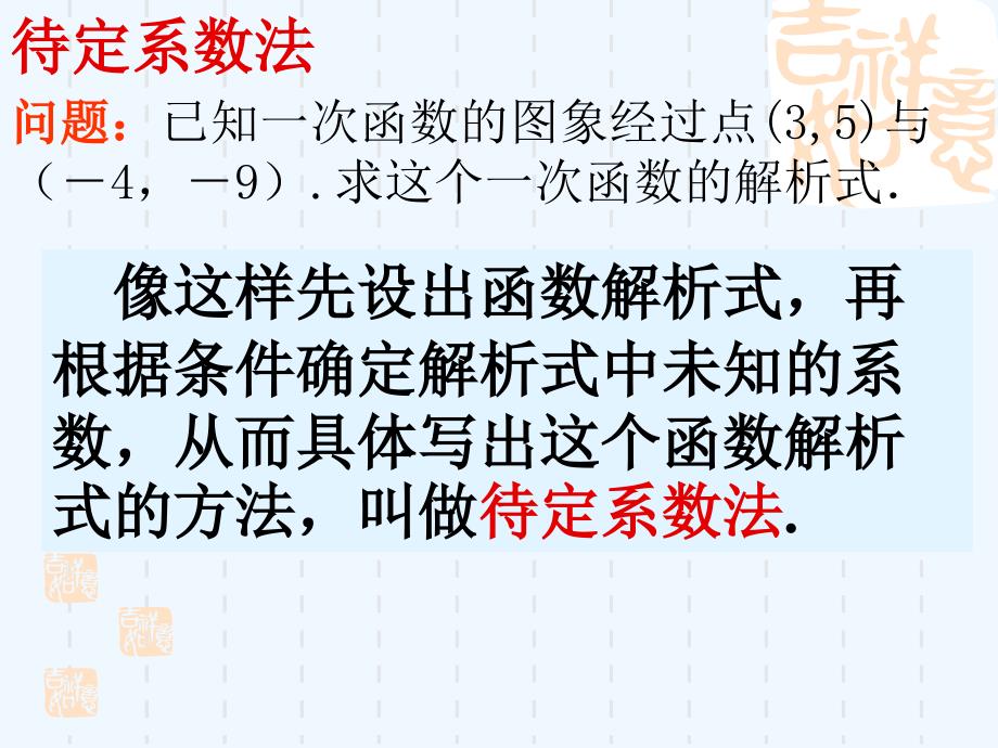 人教版数学初二下册19.2待定系数法求一次函数解析式(1)_第4页