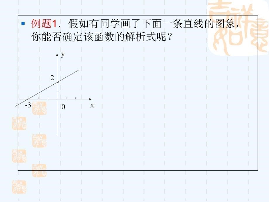 人教版数学初二下册19.2待定系数法求一次函数解析式(1)_第5页