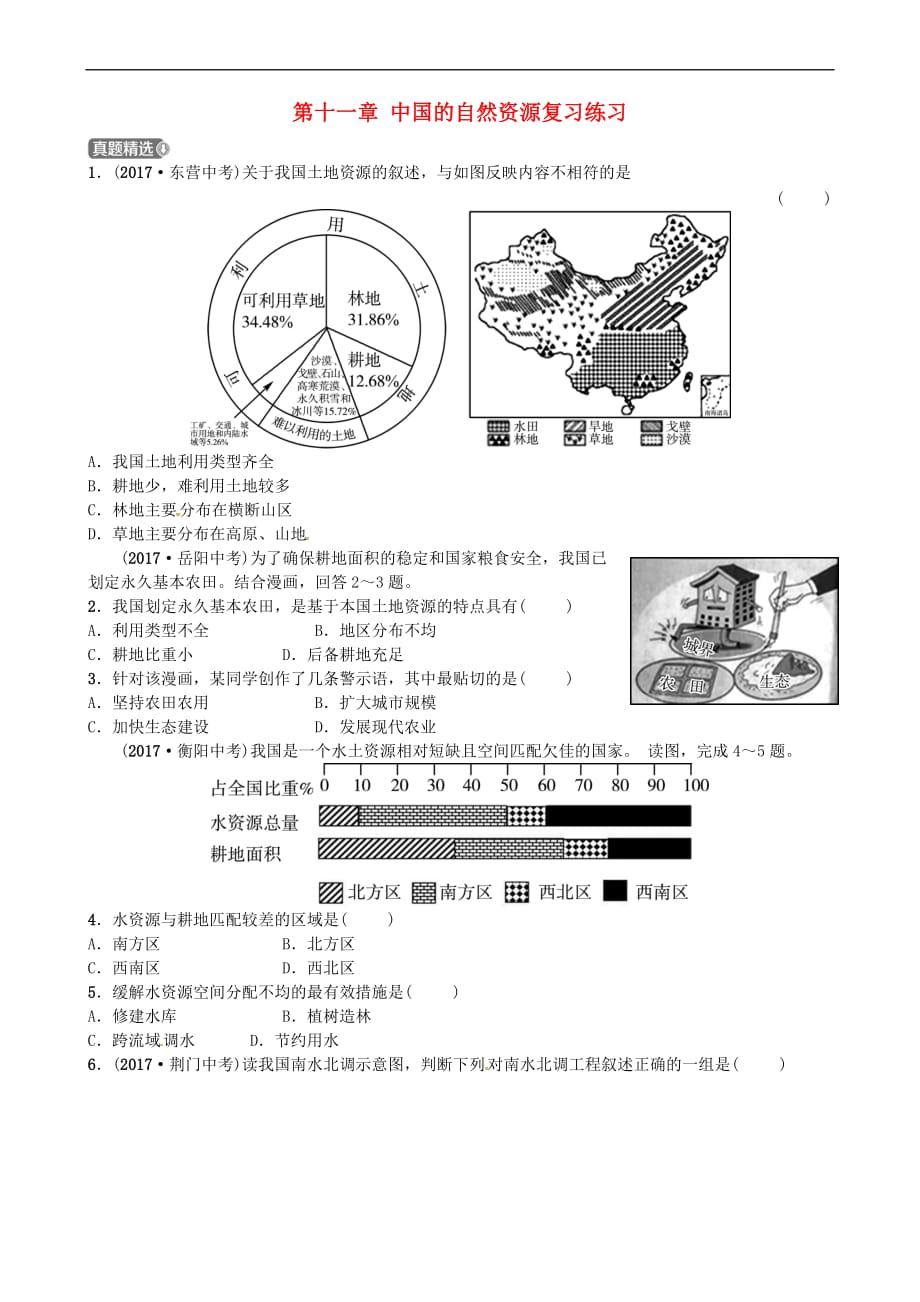 山东省济宁市2018年中考地理第十一章中国的自然资源复习练习_第1页