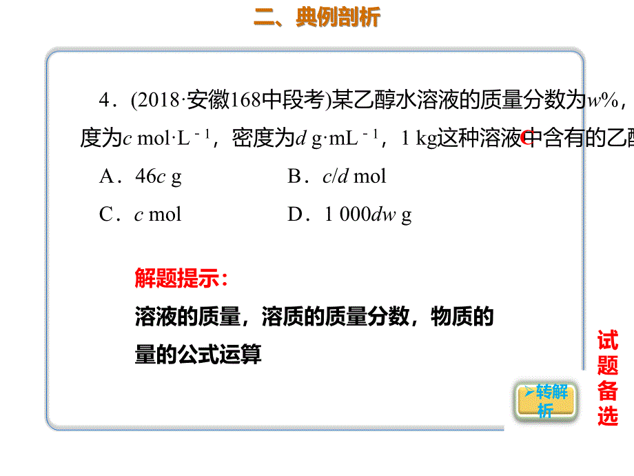 2020年高考化学一轮复习考点《1.2.1 物质的量浓度及其相关计算》_第3页