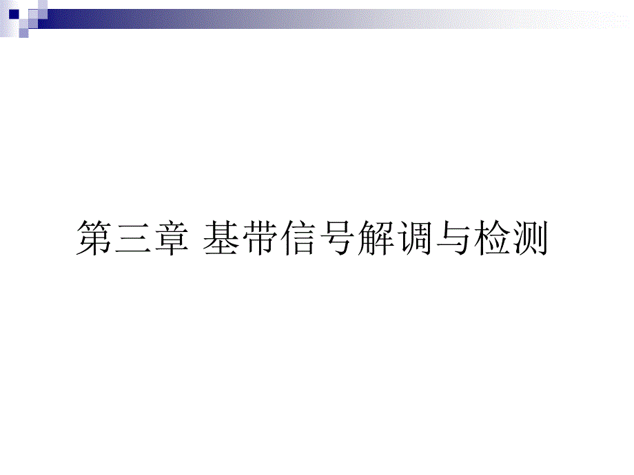 三基带信号解调与检测_第1页