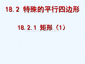 人教版数学初二下册18.2.1矩形（1）——矩形的性质