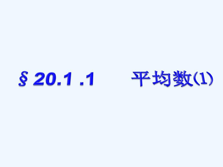 人教版数学初二下册八年级数学下册第二十章-平均数