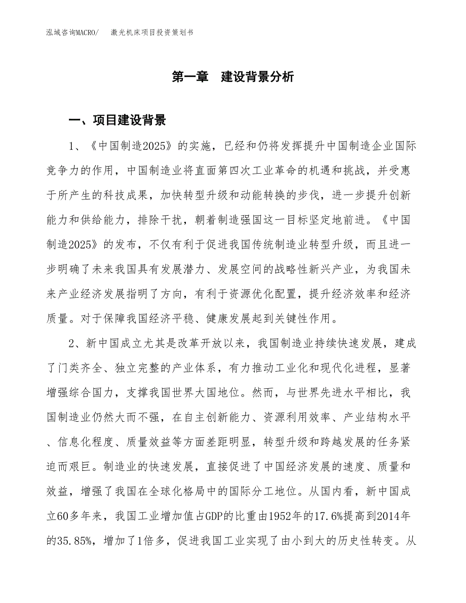 激光机床项目投资策划书.docx_第3页