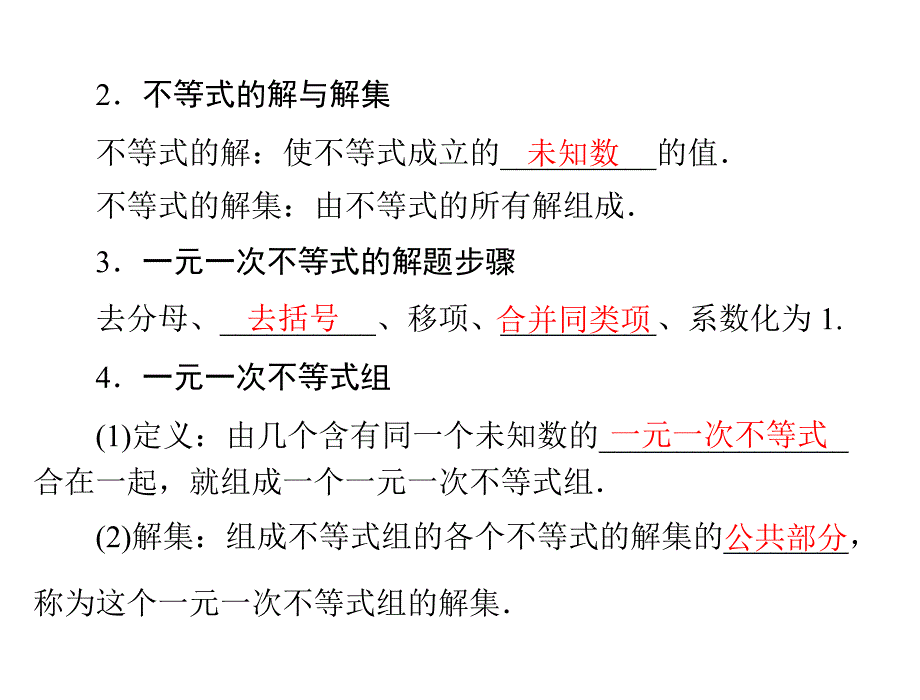 一部分二讲不等式与不等式组_第4页