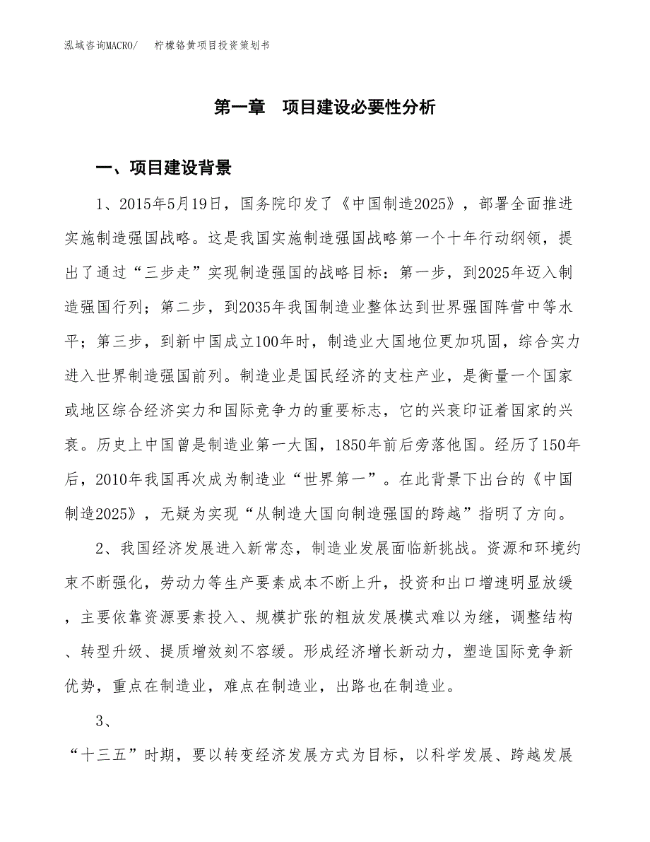 柠檬铬黄项目投资策划书.docx_第3页