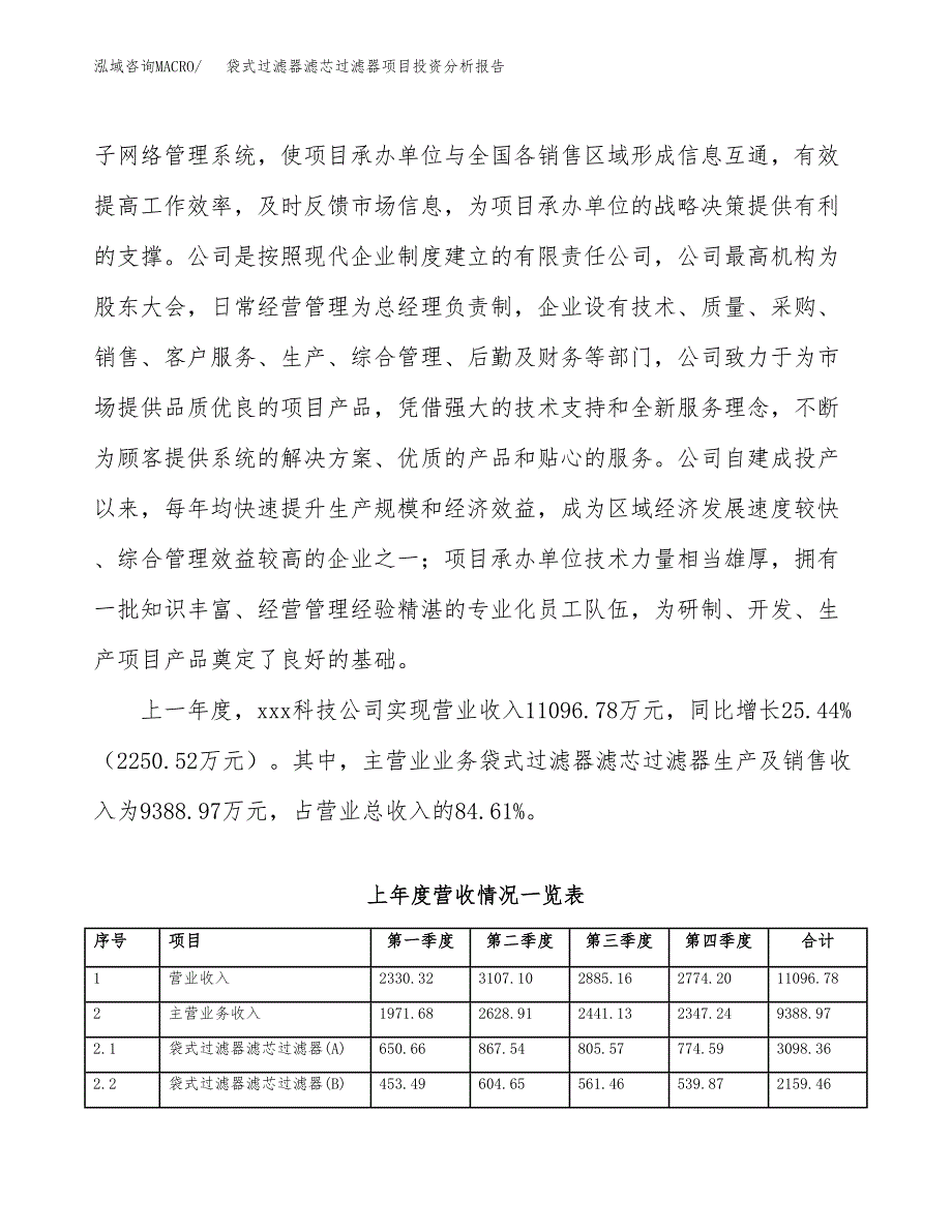 袋式过滤器滤芯过滤器项目投资分析报告（总投资11000万元）（52亩）_第3页