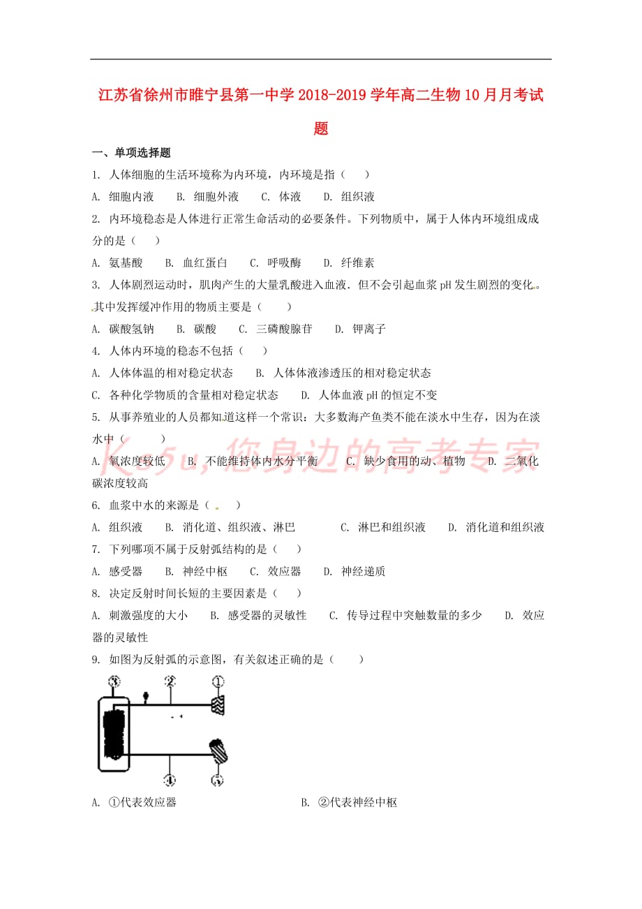 江苏省徐州市睢宁县第一中学2018－2019学年高二生物10月月考试题_第1页