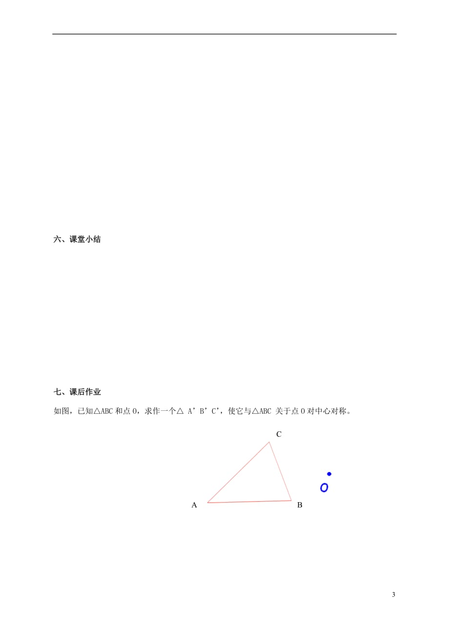 广西北海市八年级数学下册 2.3 中心对称和中心对称图形（第1课时）导学案（无答案）（新版）湘教版_第3页