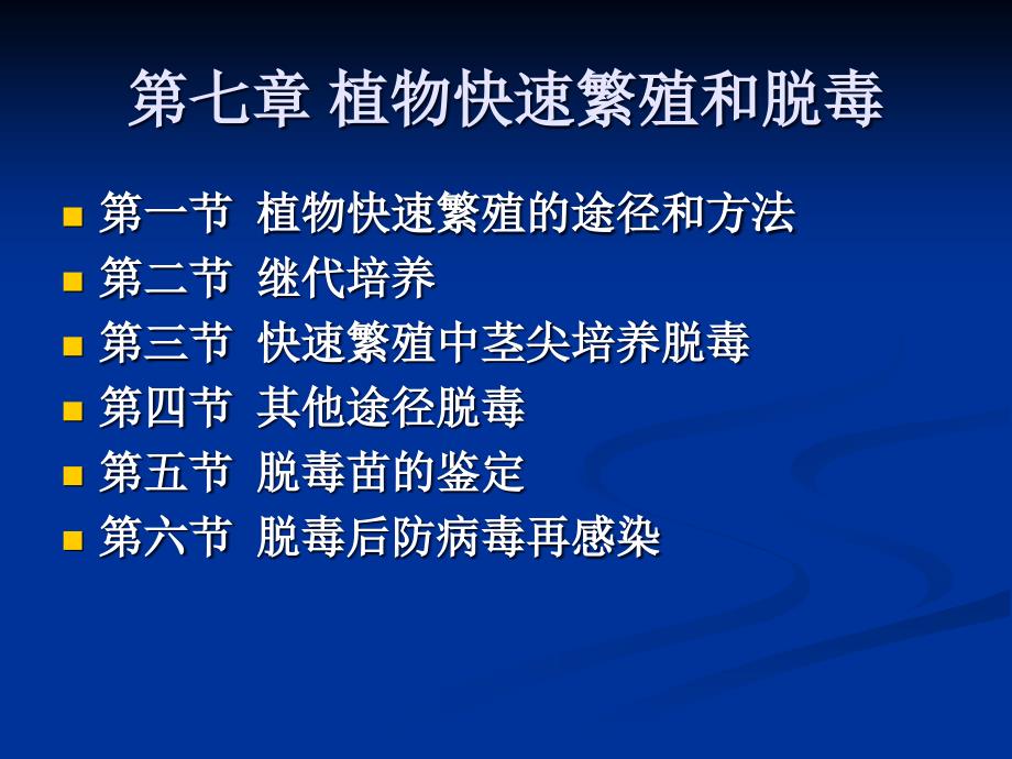 七植物快速繁殖和脱毒课_第1页