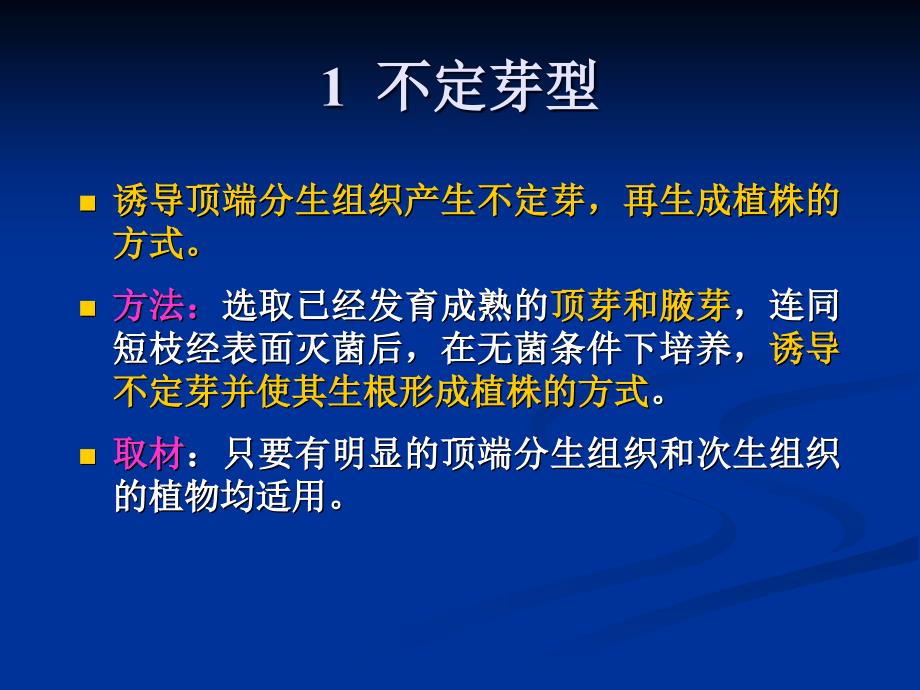 七植物快速繁殖和脱毒课_第4页