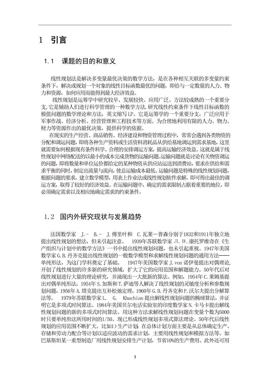 线性规划算法的应用及其MATLAB实现._第4页