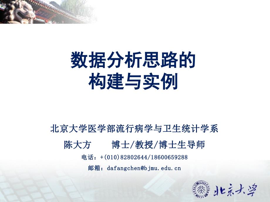 医学科研数据挖掘方法--数据分析思路的构建与实例--4,5剖析_第1页