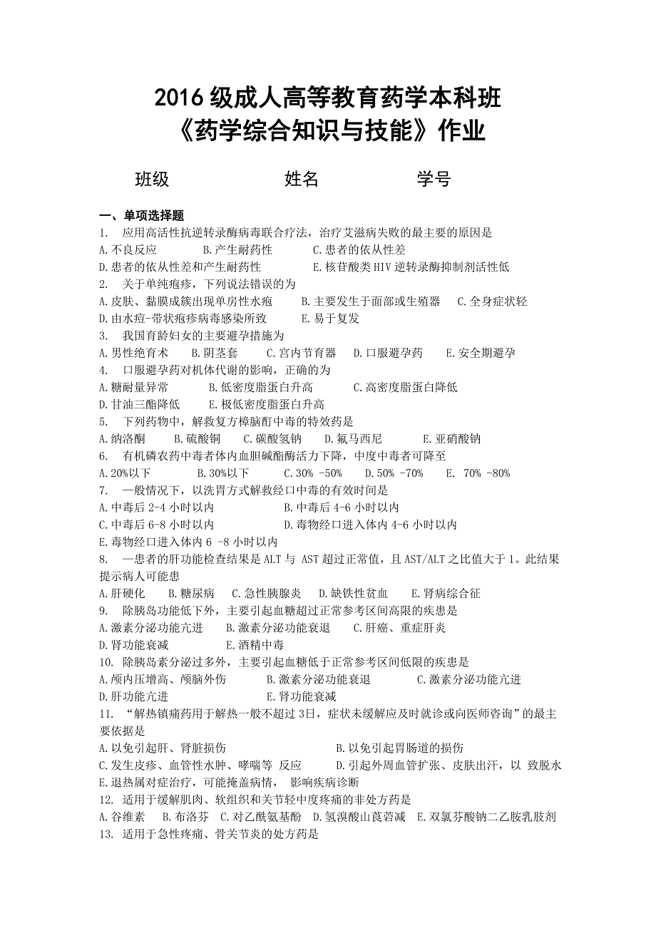 2016级成人高等教育药学本科班药学综合知识与技能作业班级_第1页