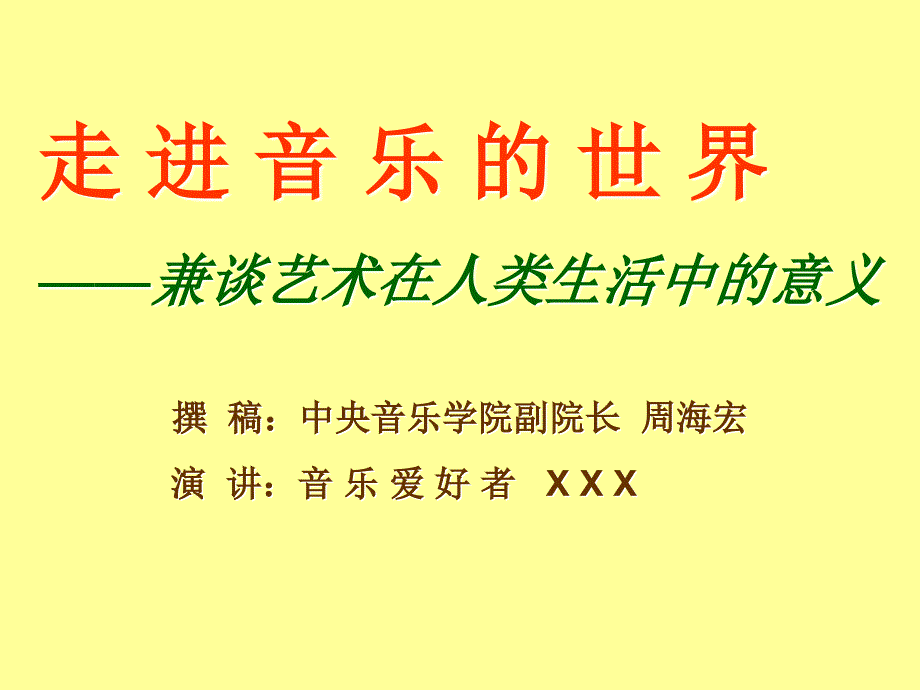 周海宏教授《走进音乐的世界》._第4页