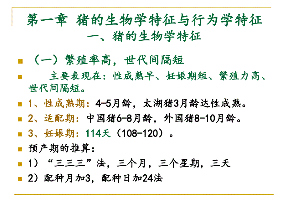 养猪技术：电大第一次授课教材_第2页