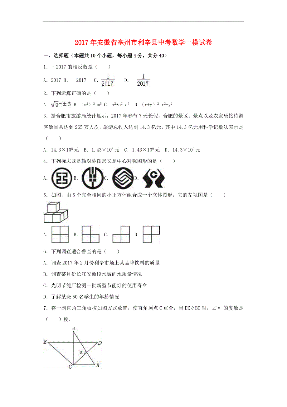 安徽省亳州市利辛县2017年中考数学一模试卷(含解析)_第1页