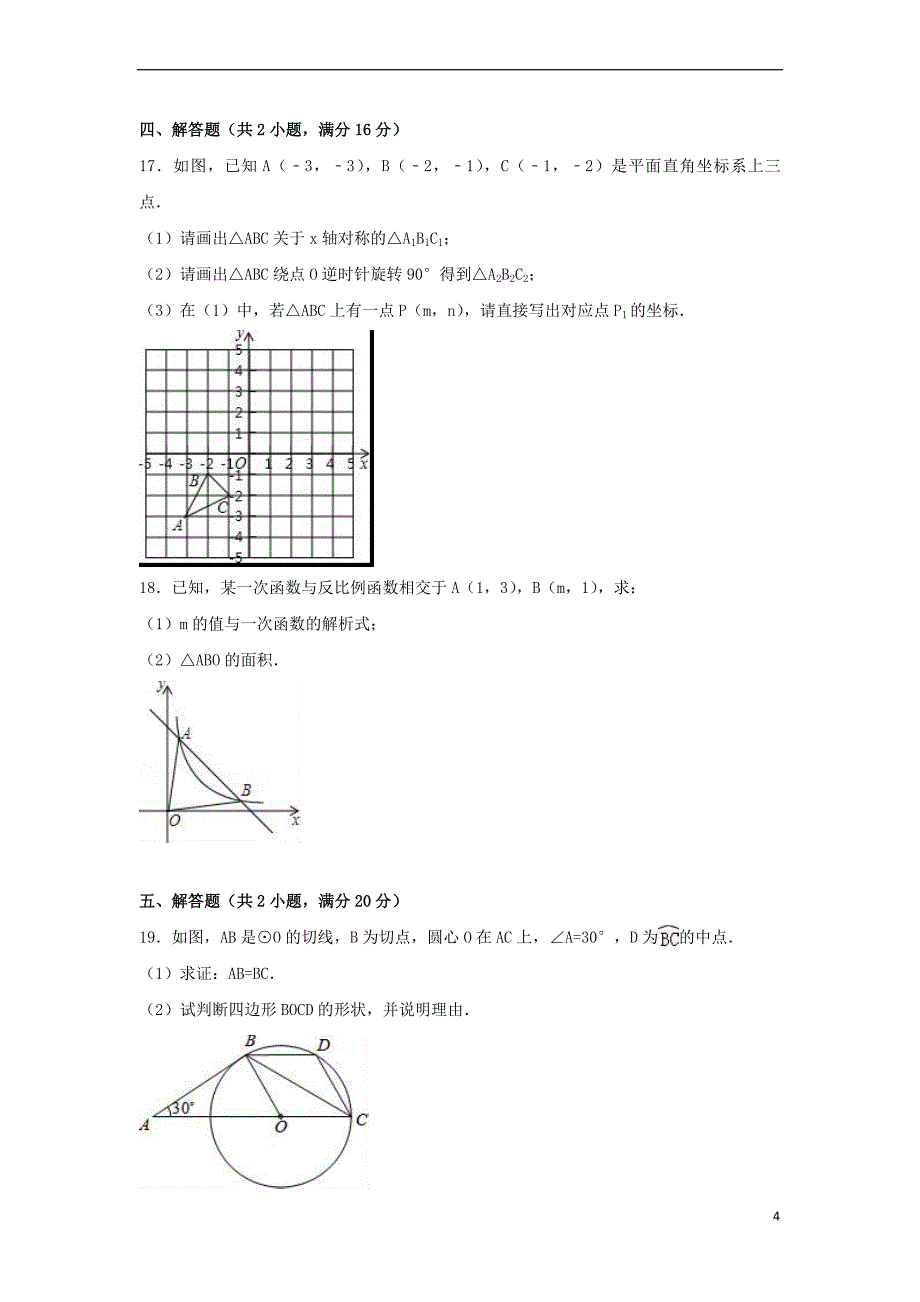 安徽省亳州市利辛县2017年中考数学一模试卷(含解析)_第4页