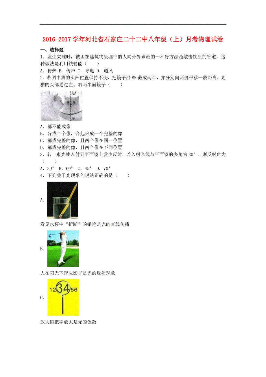 河北省石家庄二十二中2016-2017学年八年级物理上学期12月月考试卷（含解析） 新人教版_第1页