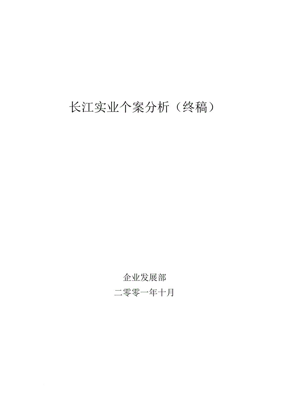 房地产研究报告-长江实业_第1页