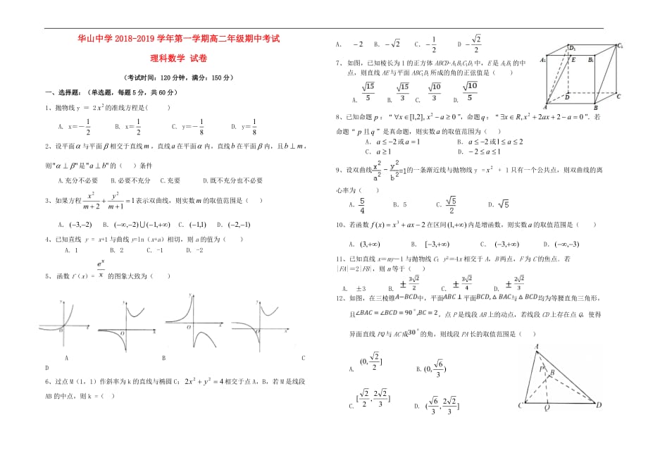 新疆第二师华山中学2018-2019学年高二数学上学期期中试题 理_第1页