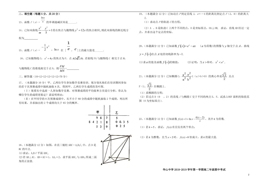 新疆第二师华山中学2018-2019学年高二数学上学期期中试题 理_第2页