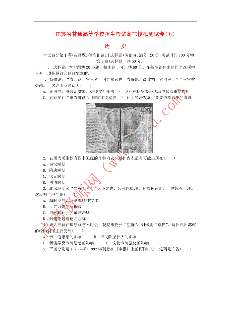 江苏省普通高等学校2017年高三历史招生考试模拟测试试题(五)_第1页