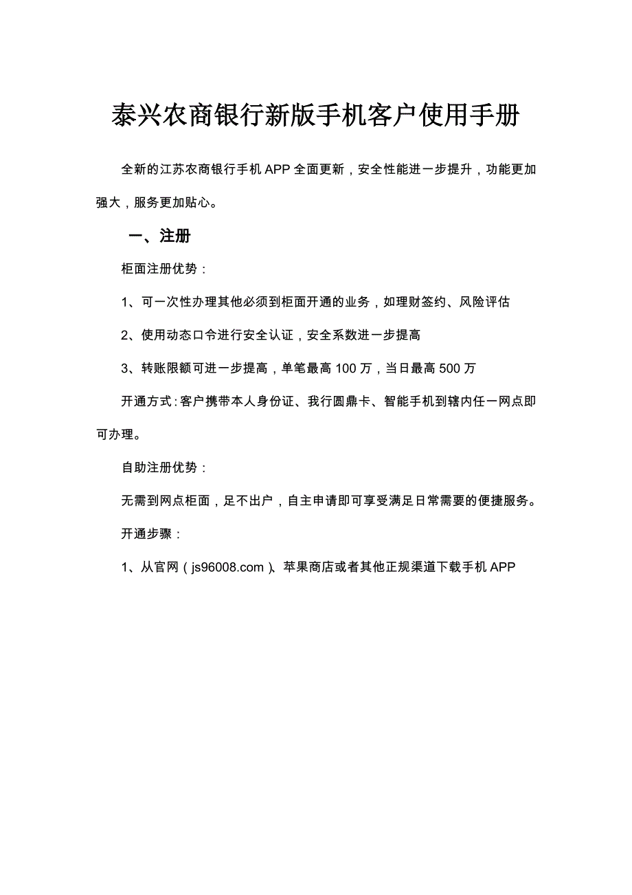 泰兴农商银行新版手机客户使用手册-江苏泰兴农村商业银行_第1页