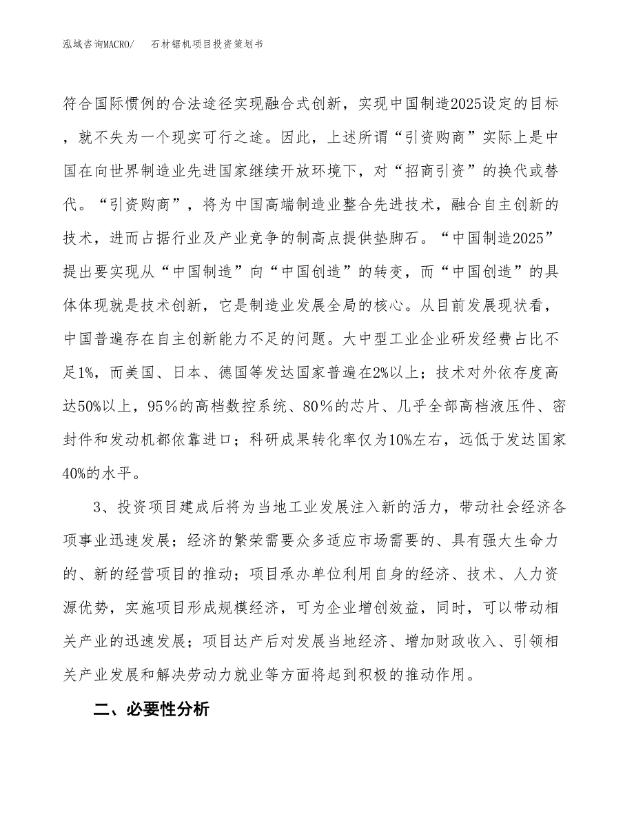 石材锯机项目投资策划书.docx_第4页