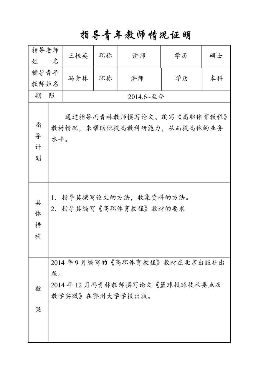 (王桂英)指导培养青年教师情况简表_第1页