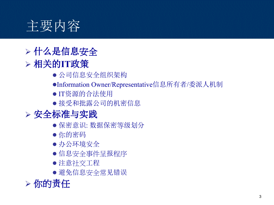 信息技术安全政策及安全意识培训._第3页