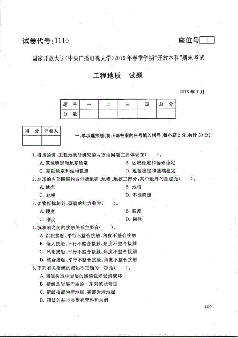 工程地质-电大2016年7月本科土木工程(道路桥梁)_第1页