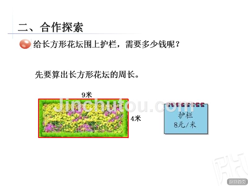 青岛版五四制三年级上册《长方形和正方形》的周长讲述_第3页