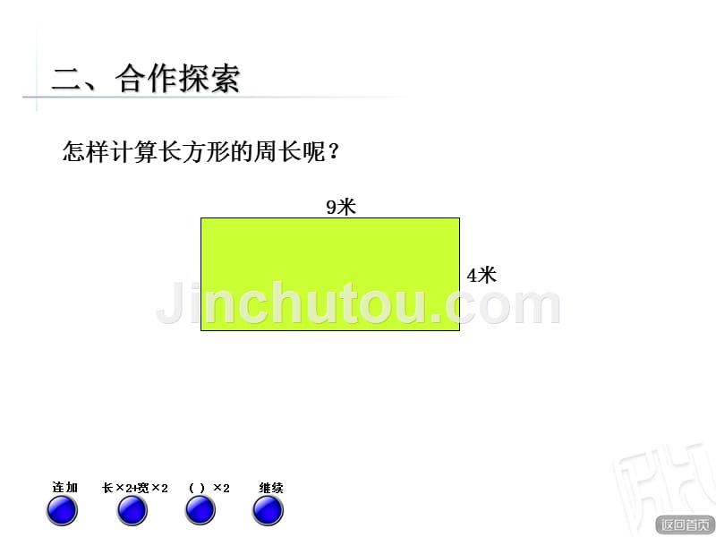 青岛版五四制三年级上册《长方形和正方形》的周长讲述_第4页