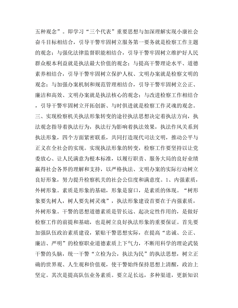 浅谈检察机关如何实现执法形象的转变_第3页